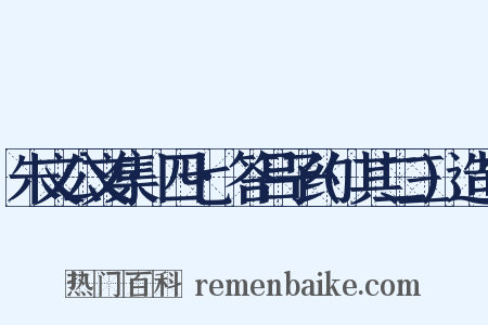 朱文公文集·四七·答吕子约(其二三)造句是什么意思的图片